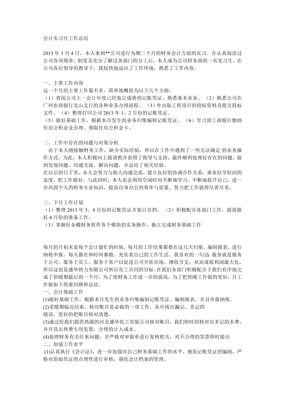 会计实习月工作总结_第1页