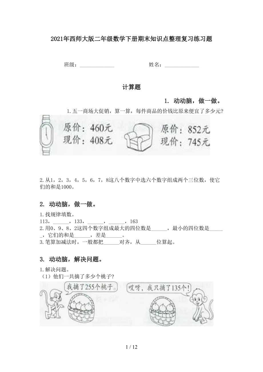 西师大版二年级数学下册期末知识点整理复习练习题_第1页