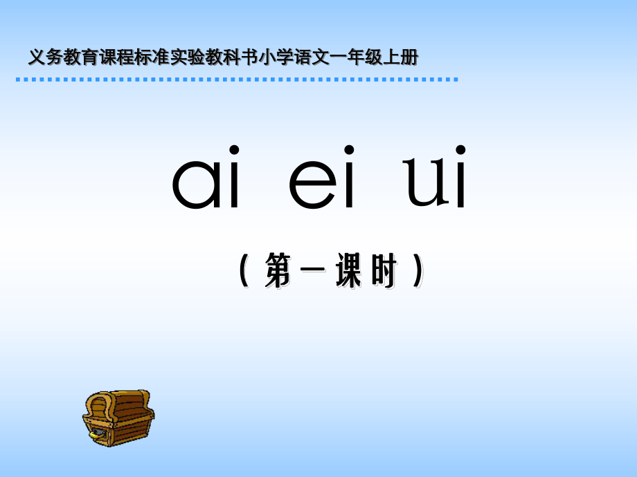 人教版小學語文一年級上冊ai ei ui課件_第1頁