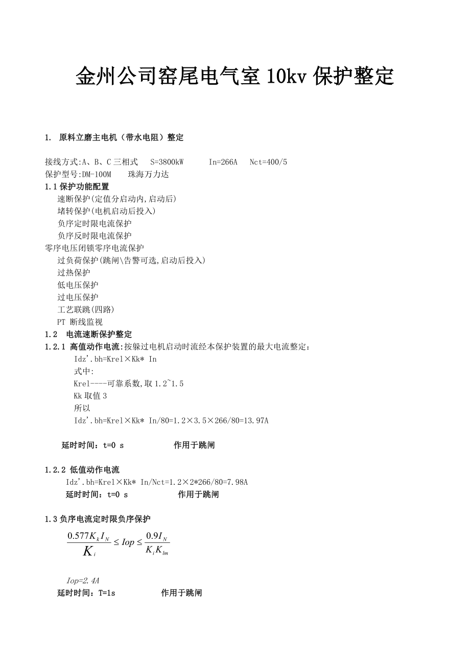 10kv保护整定计算_第1页