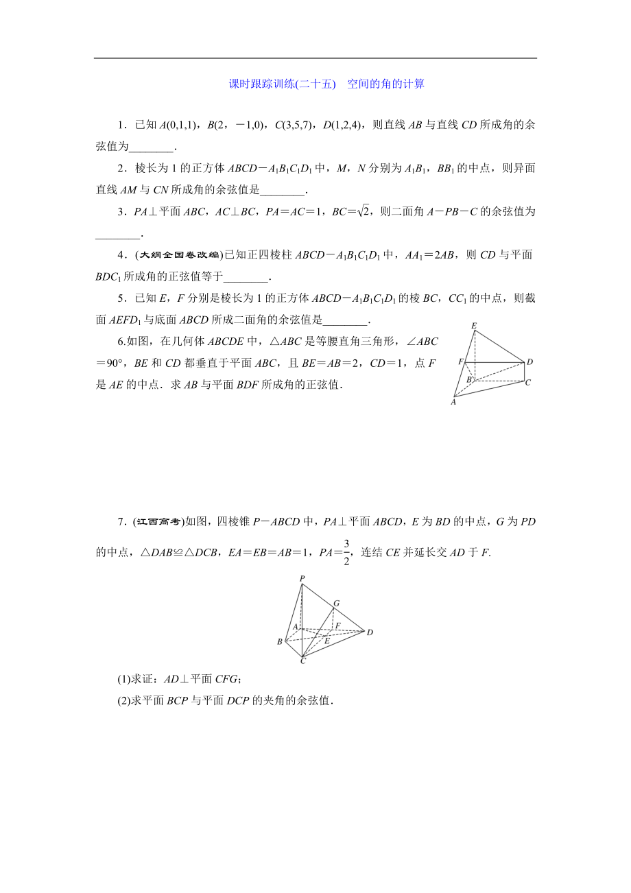 高二数学苏教版选修21课时跟踪训练：二十五　空间的角的计算 Word版含解析_第1页