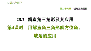 人教版九年級下冊數(shù)學(xué)課件 第28章 28.2.4用解直角三角形解方位角、坡角的應(yīng)用