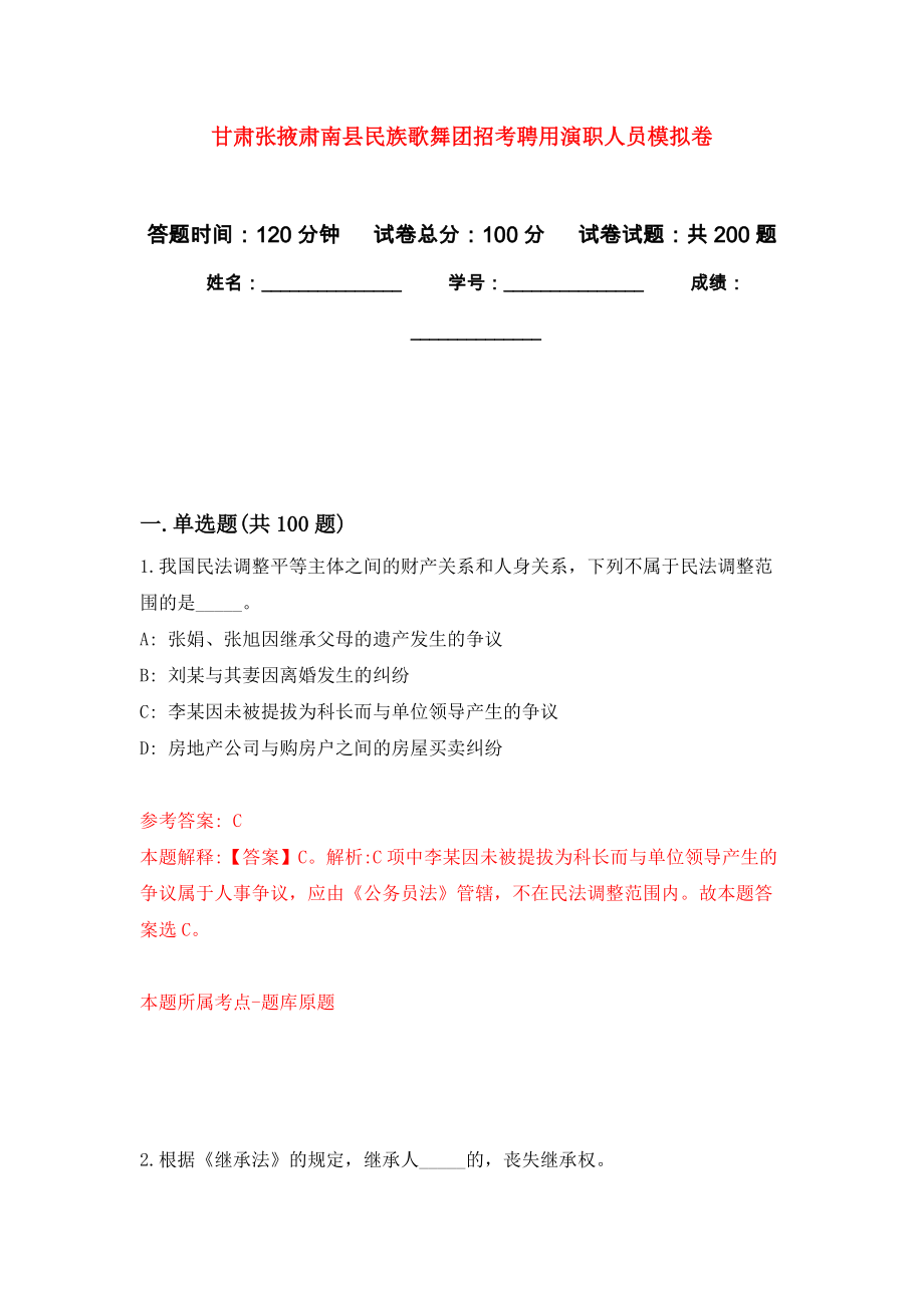 甘肃张掖肃南县民族歌舞团招考聘用演职人员强化训练卷5_第1页