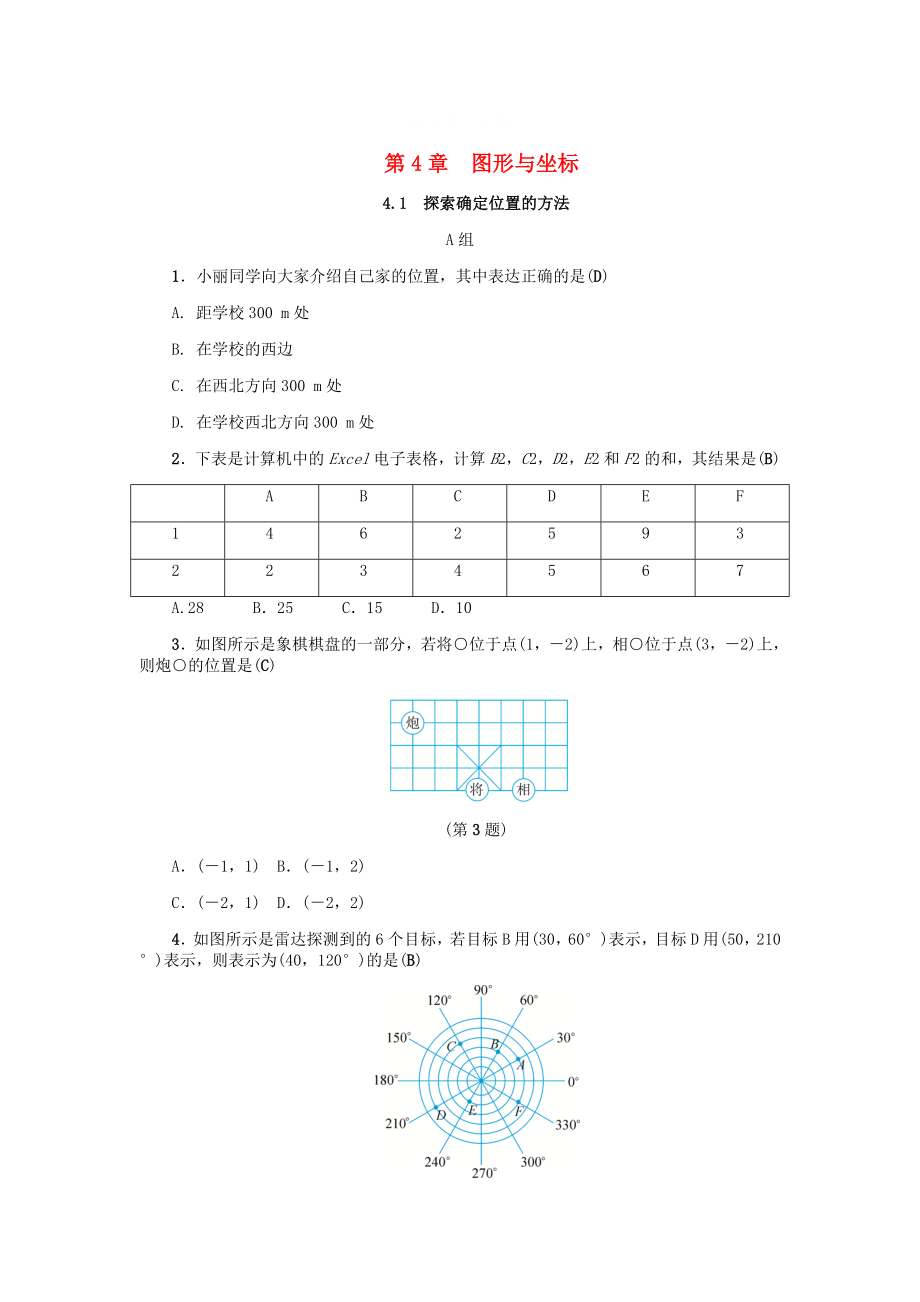 [最新]八年级数学上册第4章图形与坐标4.1探索确定位置的方法练习浙教版_第1页