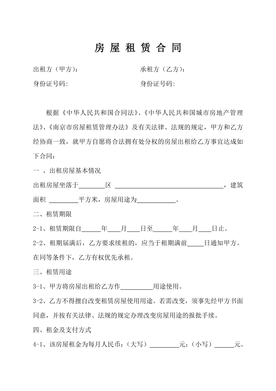 南京市房屋租赁合同_第1页