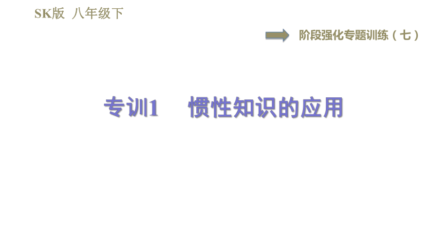 蘇科版八年級(jí)下冊(cè)物理課件 第9章 階段強(qiáng)化專題訓(xùn)練（七）專訓(xùn)1慣性知識(shí)的應(yīng)用_第1頁