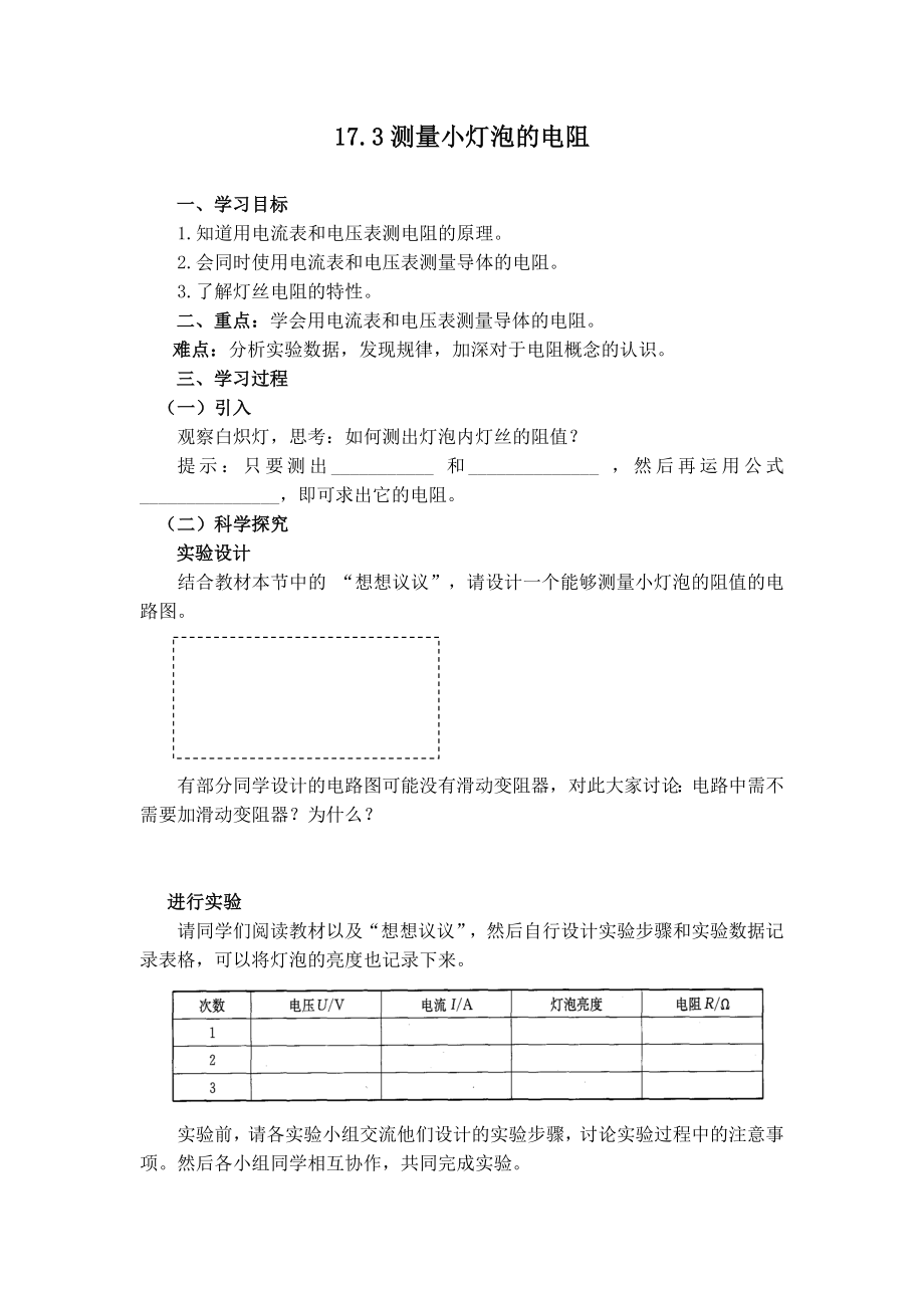 蘇科版九年級(jí)上冊(cè)物理 第14章 【學(xué)案】17.3電阻的測(cè)量_第1頁(yè)