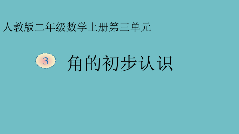 人教版小學(xué)數(shù)學(xué)二年級上冊 3 《角的初步認識》課件（10張PPT）_第1頁