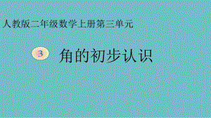 人教版小學數(shù)學二年級上冊 3 《角的初步認識》課件（10張PPT）