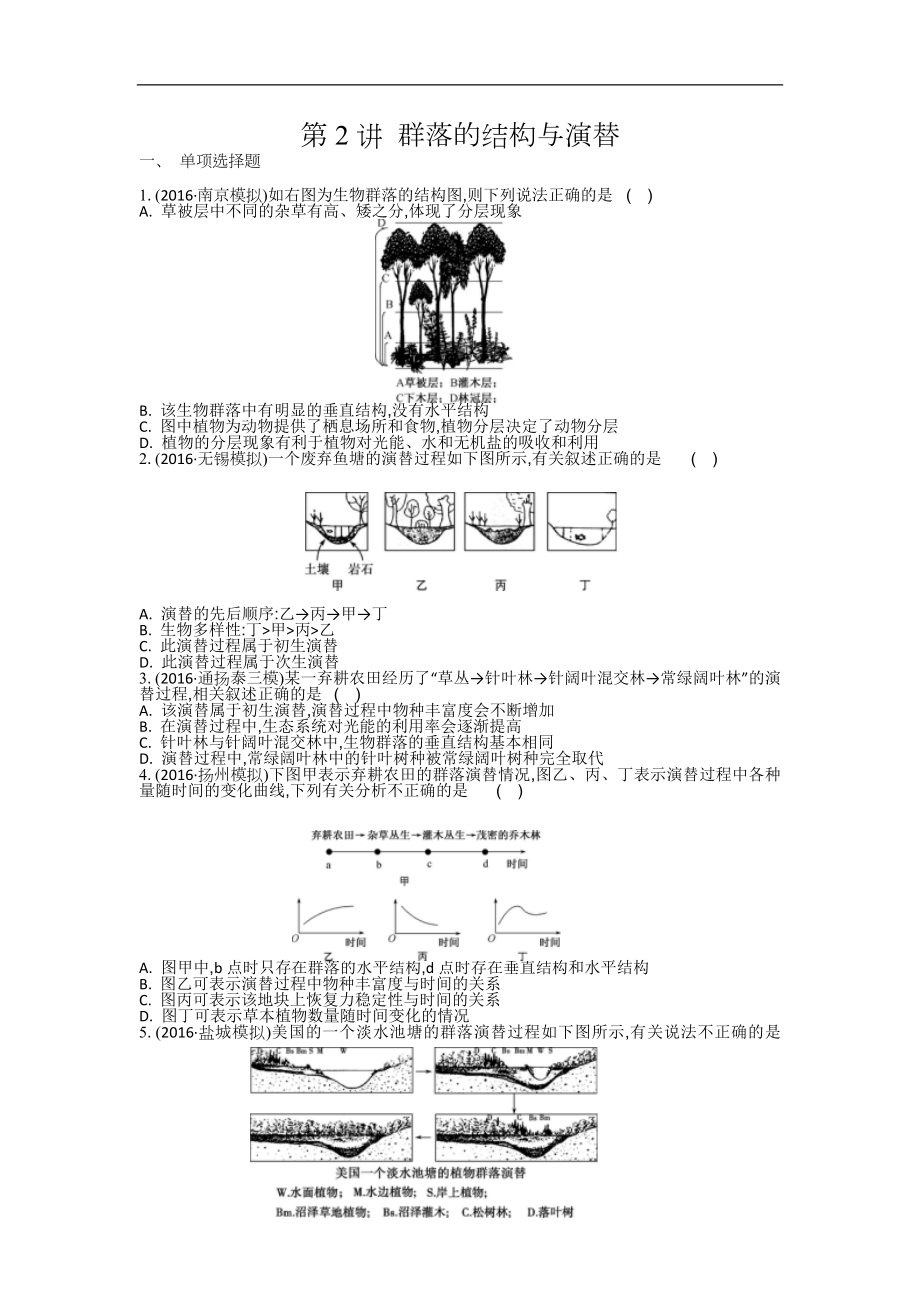 江蘇鹽城中學高三一輪復習學生作業(yè)：第十一單元第2講 群落的結(jié)構(gòu)與演替 Word版含解析_第1頁