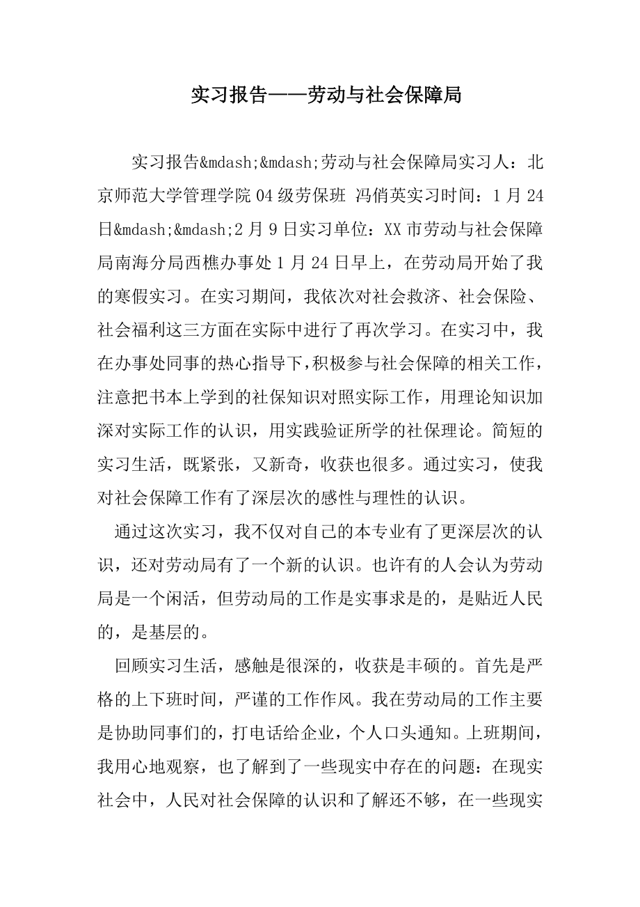 实习报告-劳动与社会保障局_第1页