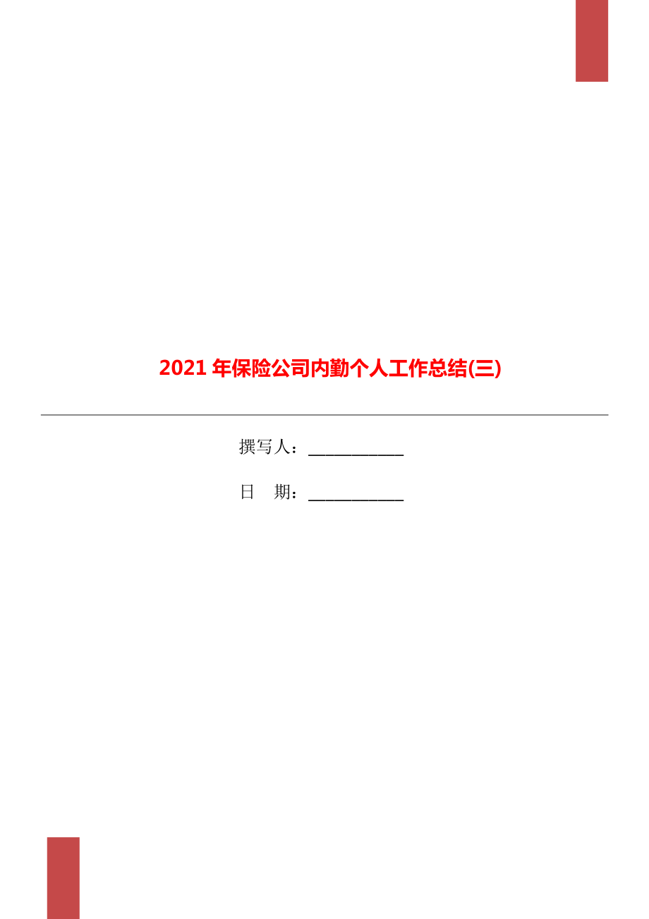 保险公司内勤个人工作总结三_第1页