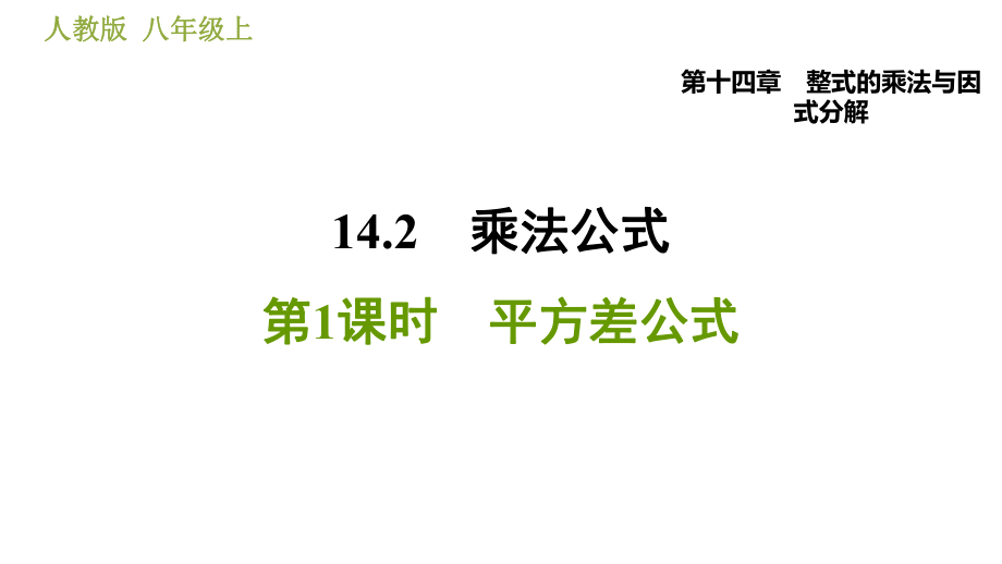 人教版八年級(jí)上冊數(shù)學(xué)習(xí)題課件 第14章 14.2.1平方差公式_第1頁