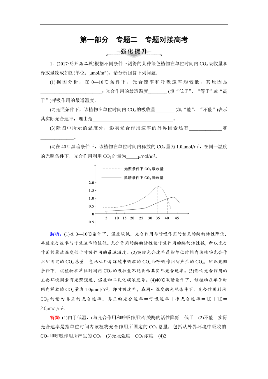 大二輪高考總復(fù)習(xí)生物文檔：第01部分 專題02 生命系統(tǒng)的代謝 專題對接高考——靈活多變的代謝題練習(xí) Word版含解析_第1頁