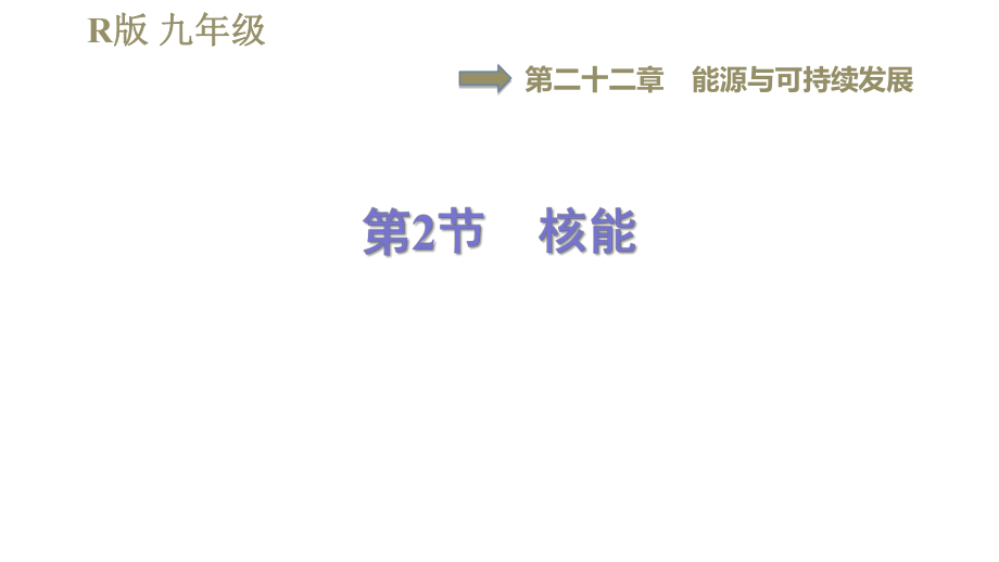 人教版九年級全一冊物理習(xí)題課件 第22章 22.2核能_第1頁