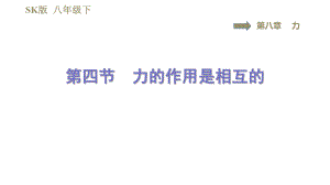 蘇科版八年級(jí)下冊(cè)物理課件 第8章 8.4力的作用是相互的