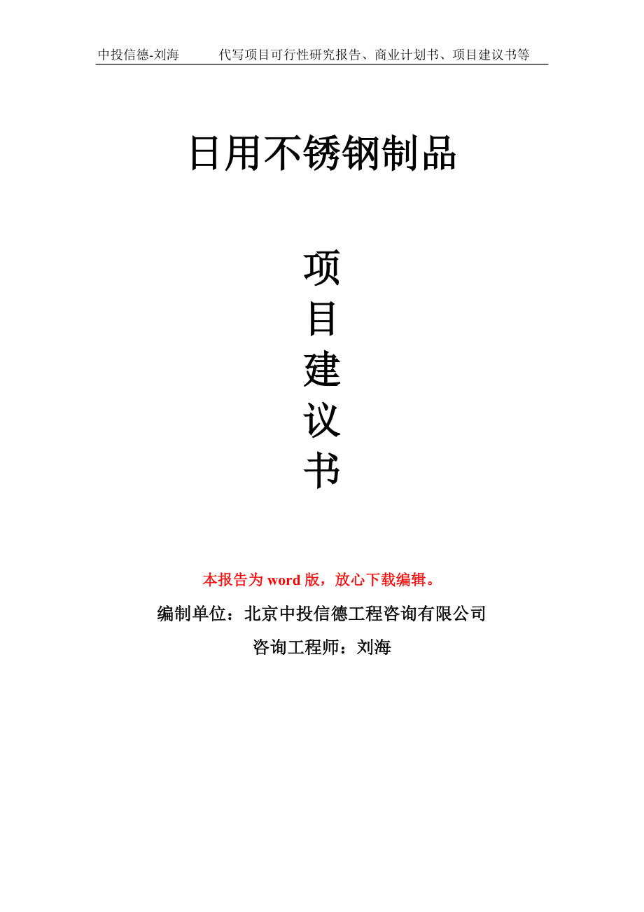 日用不锈钢制品项目建议书写作模板-立项前期_第1页