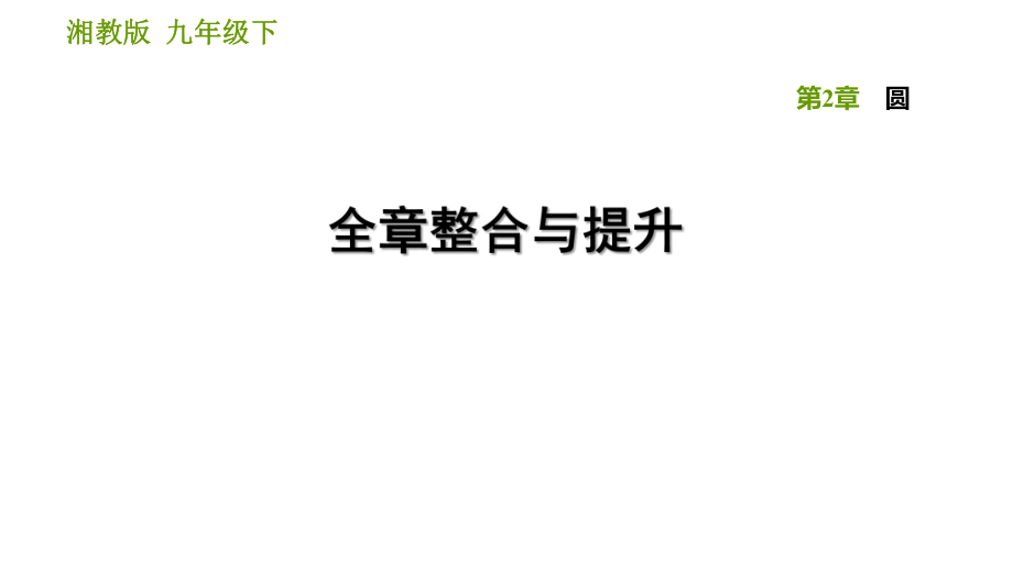 湘教版九年級(jí)下冊(cè)數(shù)學(xué)課件 第2章 全章整合與提升_第1頁(yè)