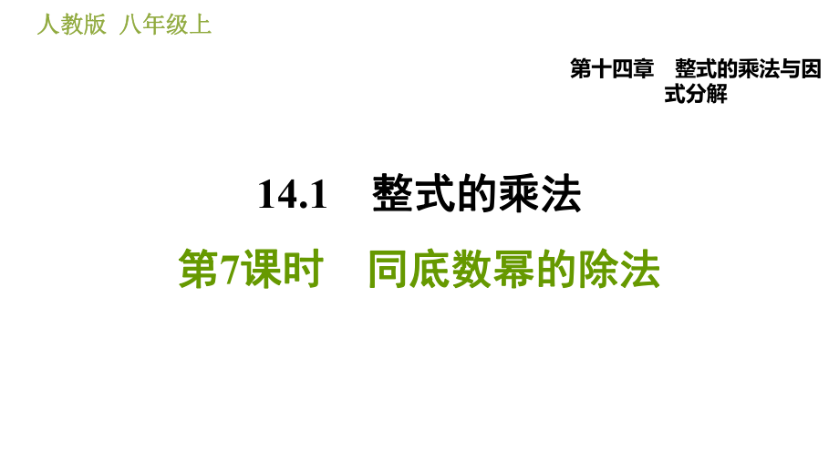 人教版八年級上冊數(shù)學(xué)習(xí)題課件 第14章 14.1.7同底數(shù)冪的除法_第1頁