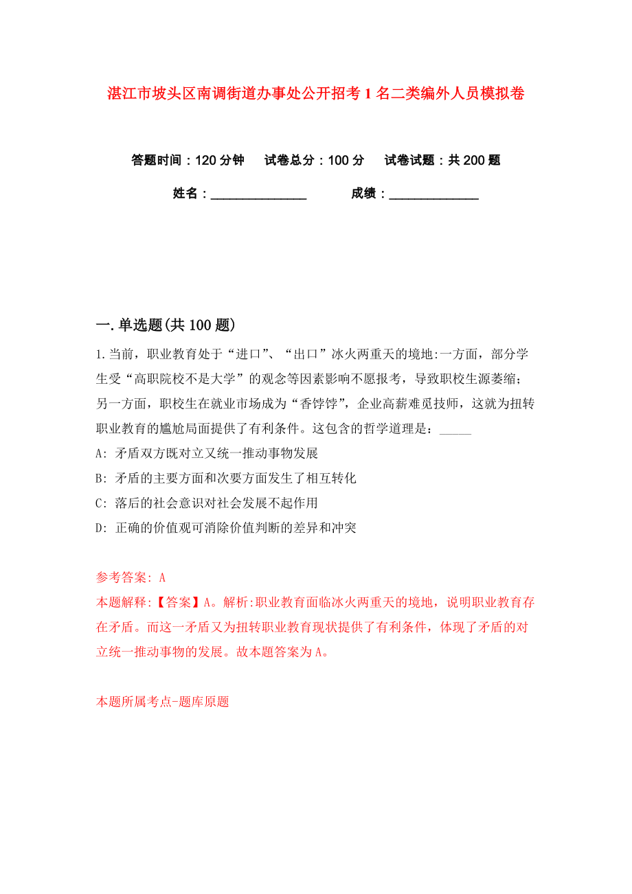 湛江市坡头区南调街道办事处公开招考1名二类编外人员练习训练卷（第7卷）_第1页