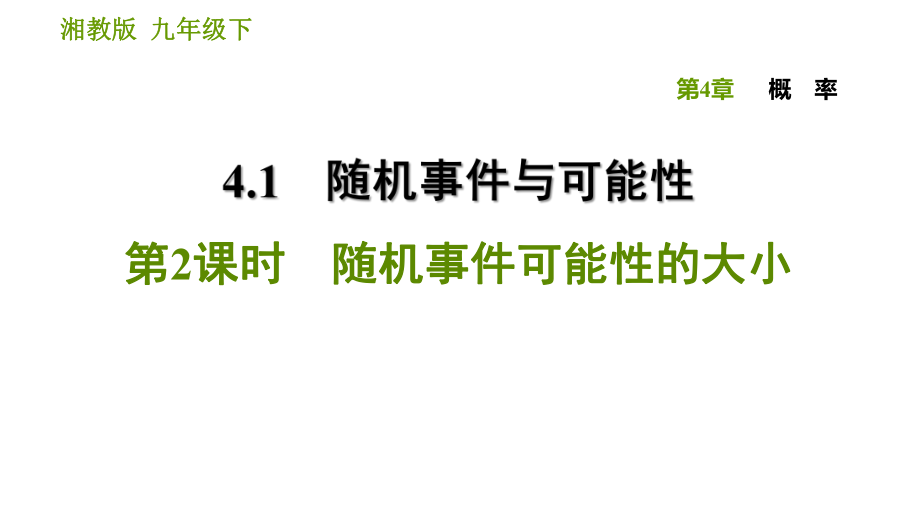 湘教版九年級(jí)下冊(cè)數(shù)學(xué)課件 第4章 4.1.2 隨機(jī)事件可能性的大小_第1頁(yè)