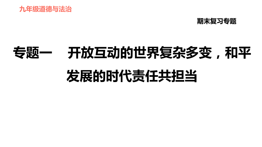 人教版（河北專版）九年級(jí)下冊(cè)道德與法治課件 期末復(fù)習(xí)專題 1.專題一 開放互動(dòng)的世界復(fù)雜多變和平發(fā)展的時(shí)代責(zé)任共擔(dān)當(dāng)_第1頁(yè)