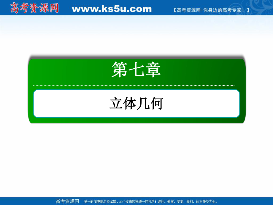 版高考數(shù)學人教版理科一輪復習課件：77 空間幾何體的結構特征及三視圖與直觀圖_第1頁