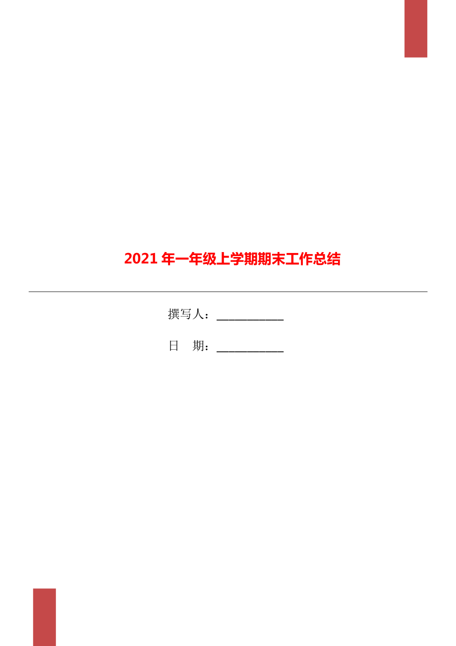 一年级上学期期末工作总结_第1页