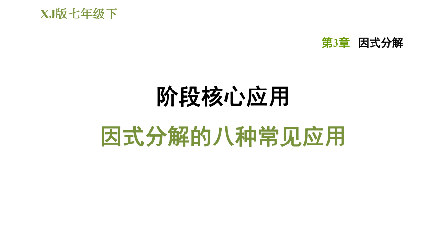 湘教版七年级下册数学课件 第3章 阶段核心应用因式分解的八种常见应用_第1页