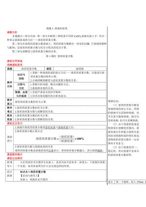 人教版九年級(jí)下冊(cè)化學(xué) 第9單元 溶質(zhì)質(zhì)量分?jǐn)?shù)（導(dǎo)學(xué)案）