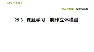 人教版九年級下冊數(shù)學課件 第29章 29.3課題學習　制作立體模型