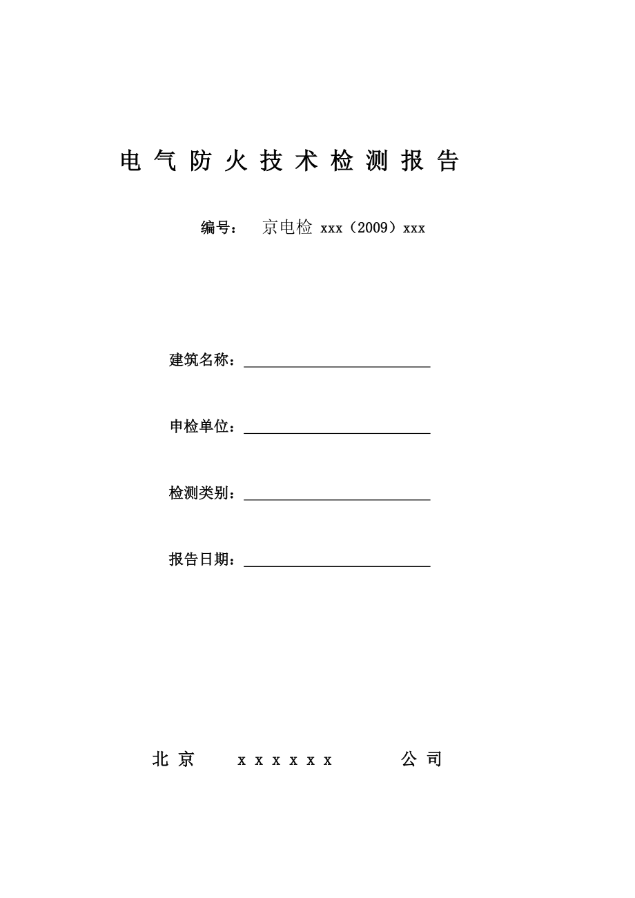 北京电气防火技术检测报告_第1页