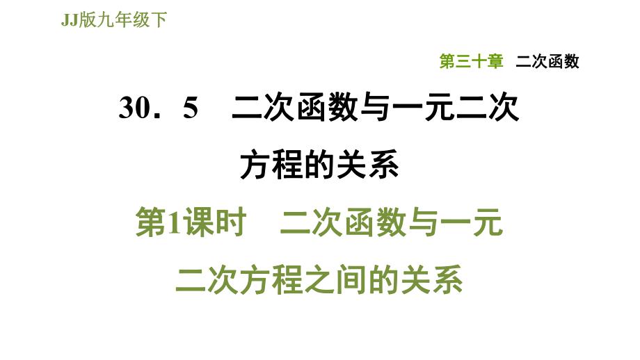 冀教版九年級(jí)下冊(cè)數(shù)學(xué)課件 第30章 30.5.1二次函數(shù)與一元二次方程之間的關(guān)系_第1頁