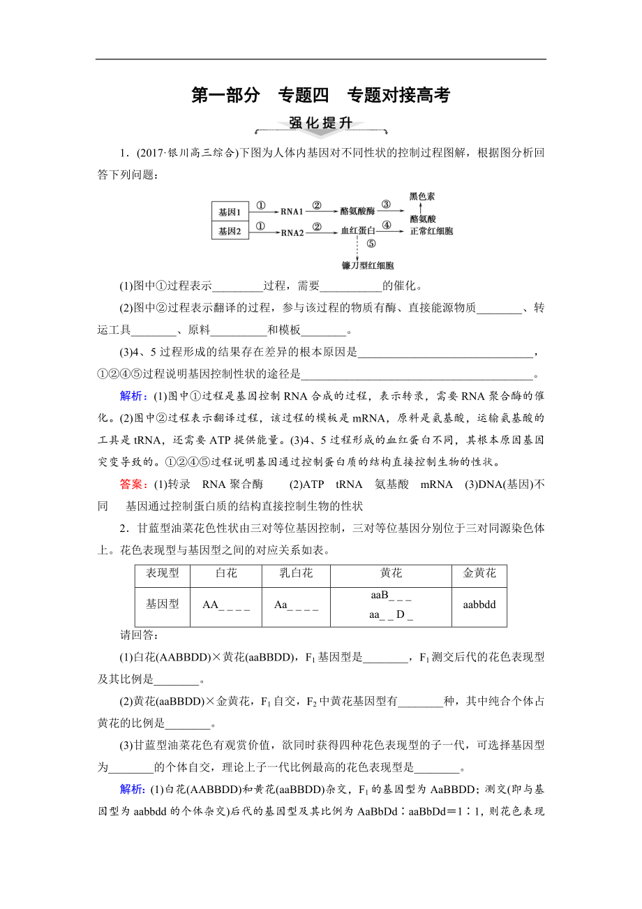 大二輪高考總復習生物文檔：第01部分 專題04 生命系統(tǒng)的遺傳、變異、進化 專題對接高考——分析計算、實驗并舉的遺傳與變異題練習 Word版含解析_第1頁