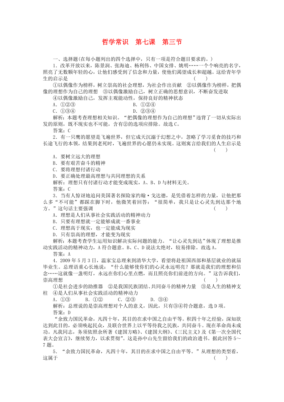 高三政治一輪復習強化作業(yè) 哲學常識 73 選擇崇高的社會理想_第1頁