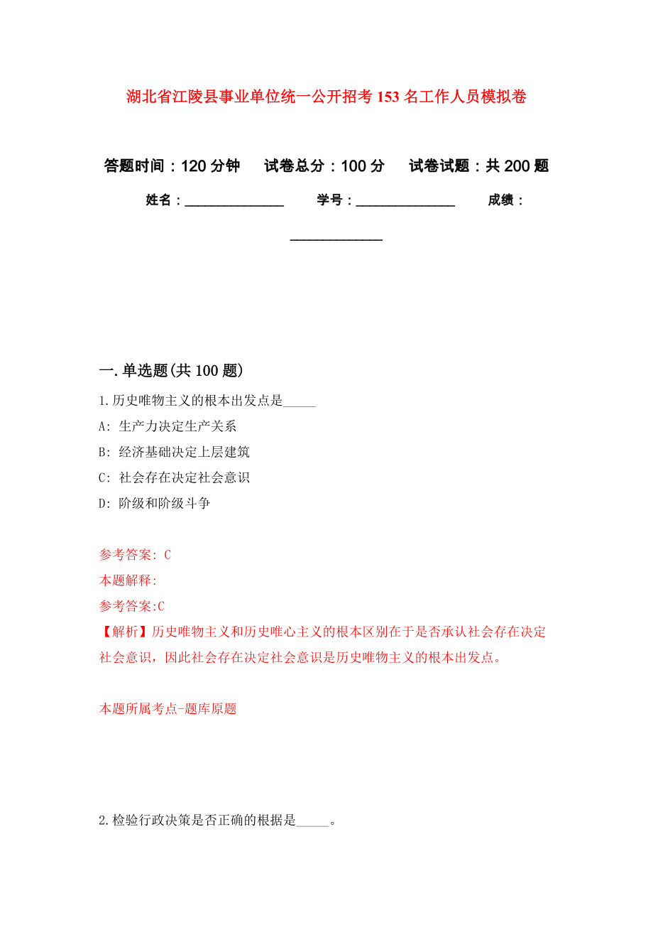 湖北省江陵县事业单位统一公开招考153名工作人员强化训练卷0_第1页