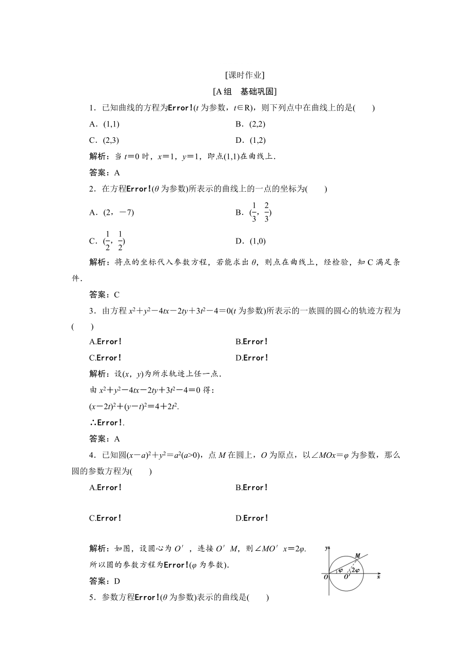 精修版數(shù)學(xué)人教A版選修44優(yōu)化練習(xí)：第二講 一　第一課時(shí)　參數(shù)方程的概念 Word版含解析_第1頁