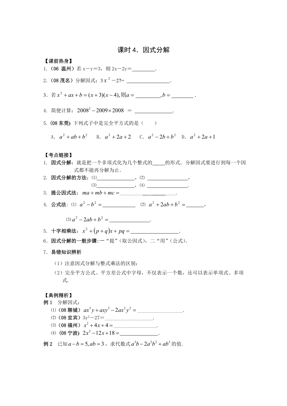 2009年河南省安陽市“步步為贏”中考數(shù)學總復習資料 課時4 因式分解 --初中數(shù)學_第1頁