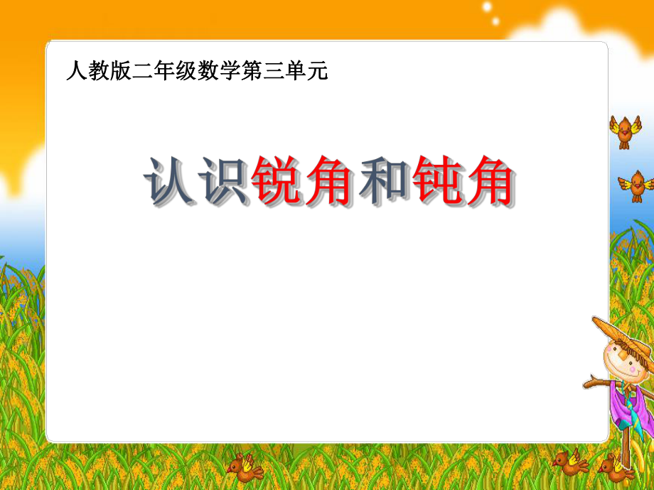 人教版小學(xué)數(shù)學(xué)二年級上冊 3 角的初步認識-認識銳角和鈍角課件(共11張PPT)_第1頁