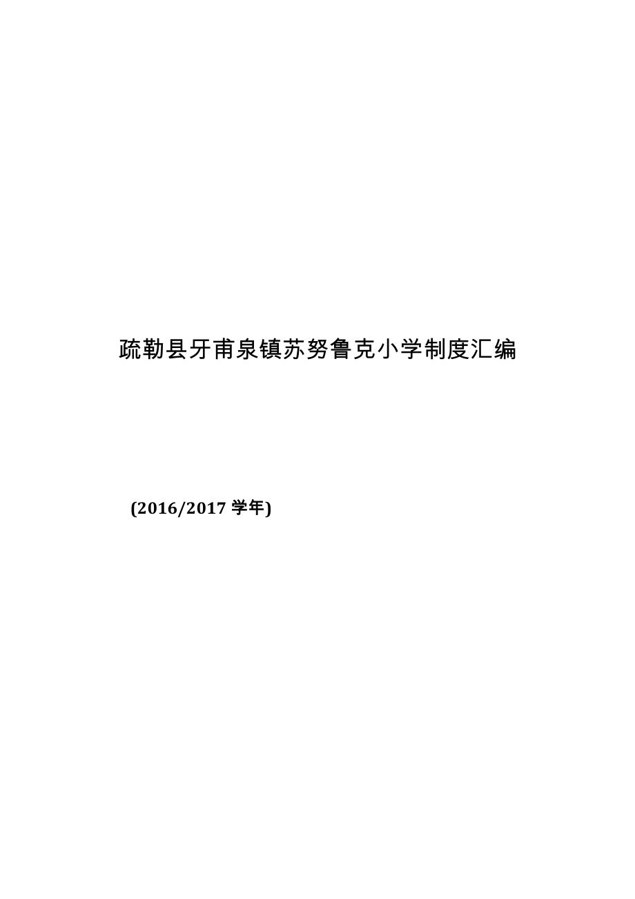 中小学制度汇编(全)(共80页)_第1页