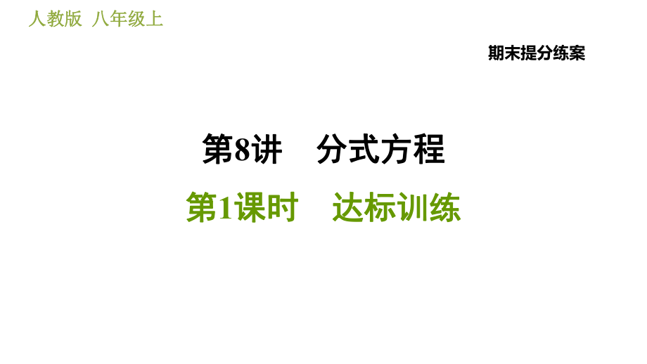 人教版八年級上冊數(shù)學習題課件 期末提分練案 8.1達標訓練_第1頁