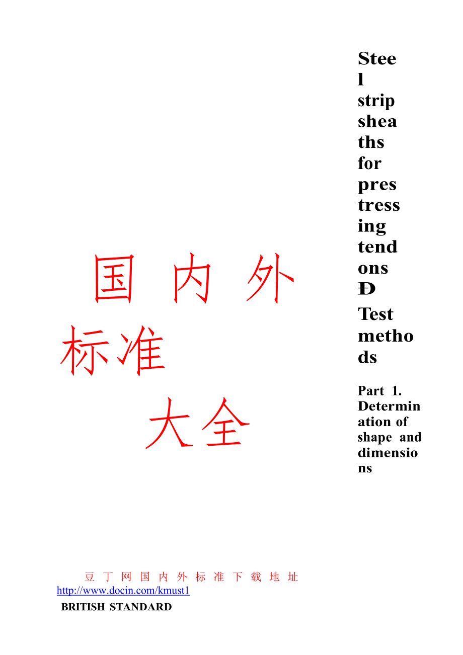 【BS英國(guó)標(biāo)準(zhǔn)】BS EN 52411997 Steel strip sheaths for prestressing tendons – Test methods_第1頁(yè)