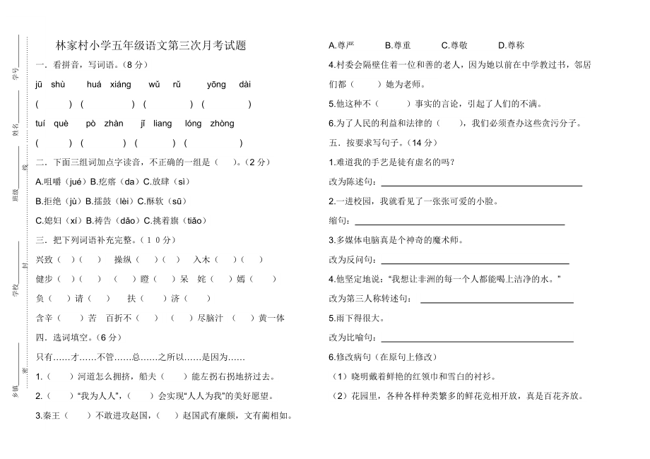 林家村小学五年级语文第三次月考试题_第1页