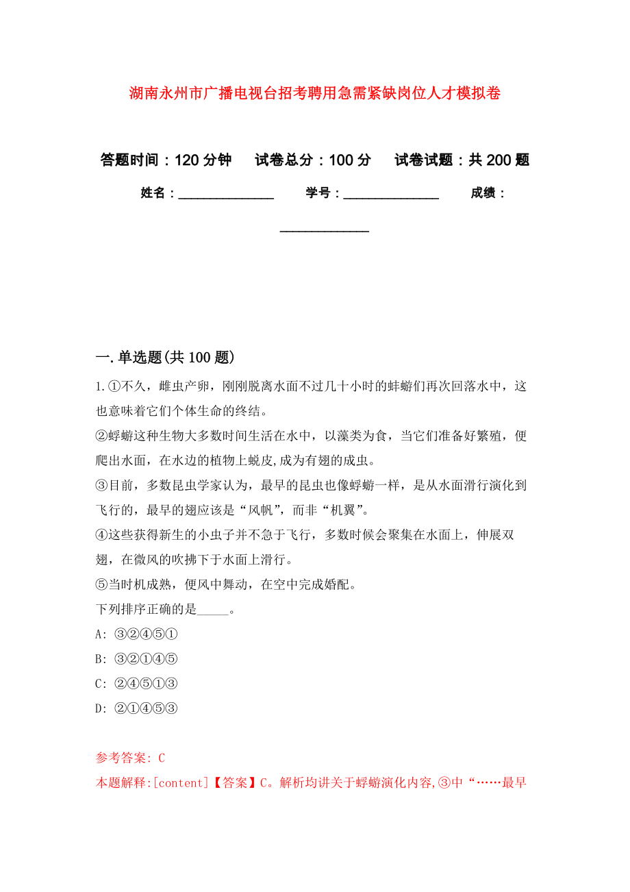 湖南永州市广播电视台招考聘用急需紧缺岗位人才强化卷4_第1页