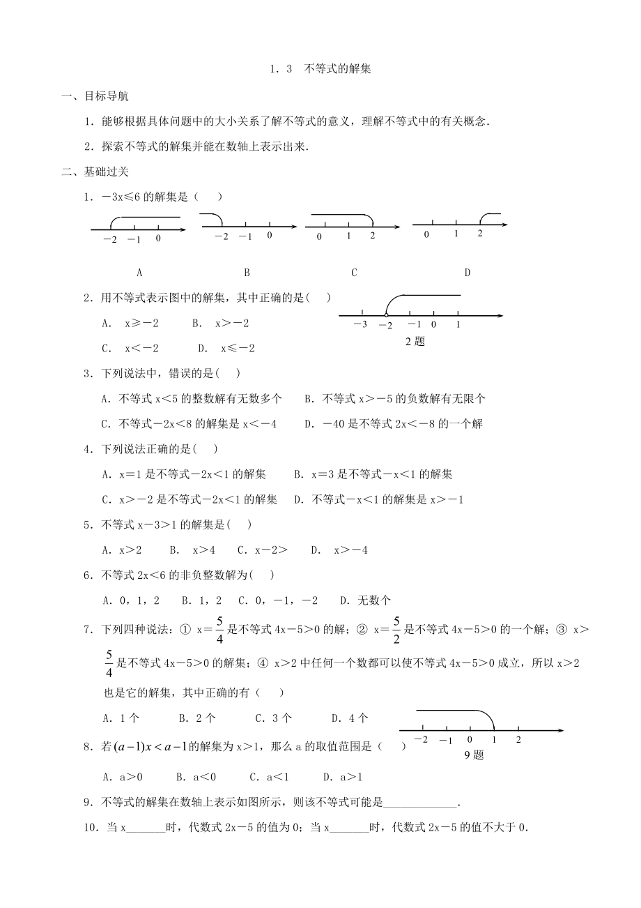 数学：13不等式的解集同步练习集（北师大版八年级下）_第1页