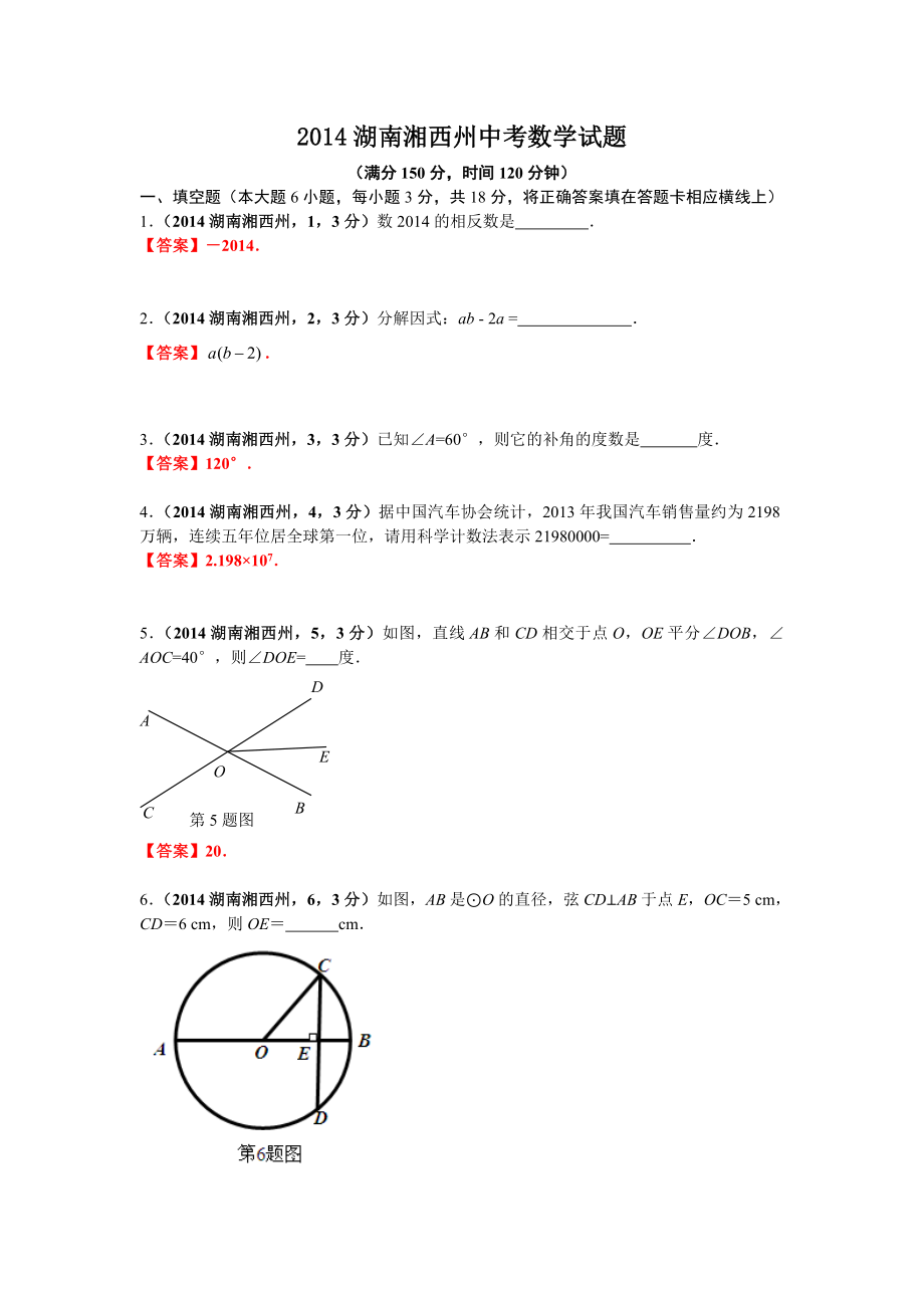 湖南湘西州中考数学试题_第1页
