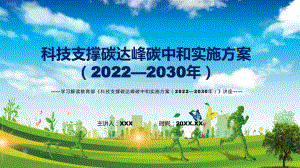 科技支撑碳达峰碳中和实施方案（2022—2030年）看点焦点新制订科技支撑碳达峰碳中和实施方案（2022—2030年）精品（PPT课件）