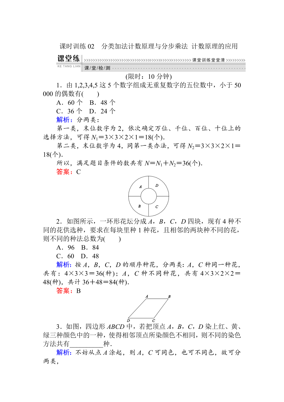 精修版數(shù)學(xué)人教B版新導(dǎo)學(xué)同步選修23課時(shí)訓(xùn)練： 02分類加法計(jì)數(shù)原理與分步乘法 計(jì)數(shù)原理的應(yīng)用 Word版含解析_第1頁(yè)