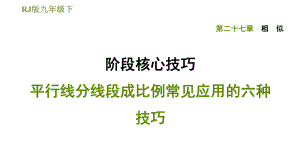 人教版九年級下冊數(shù)學課件 第27章 階段核心技巧 平行線分線段成比例常見應(yīng)用的六種技巧