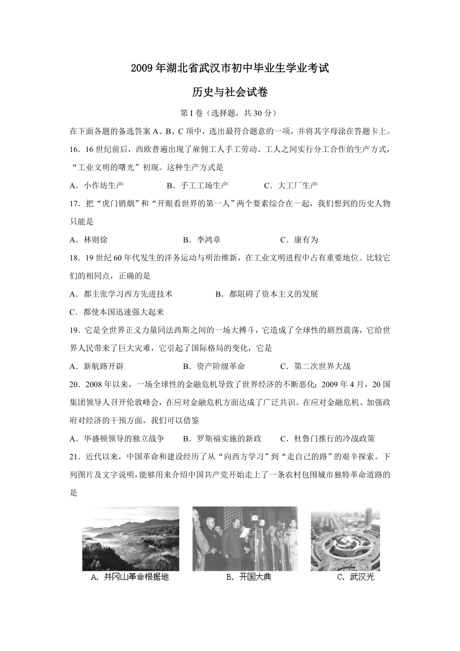 2009年湖北省武汉市初中毕业生学业考试文综历史部分--初中历史_第1页